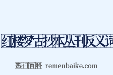 红楼梦古抄本丛刊反义词是什么意思的图片